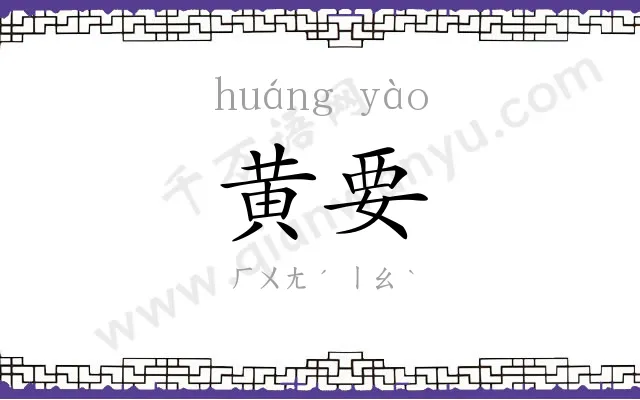黄要