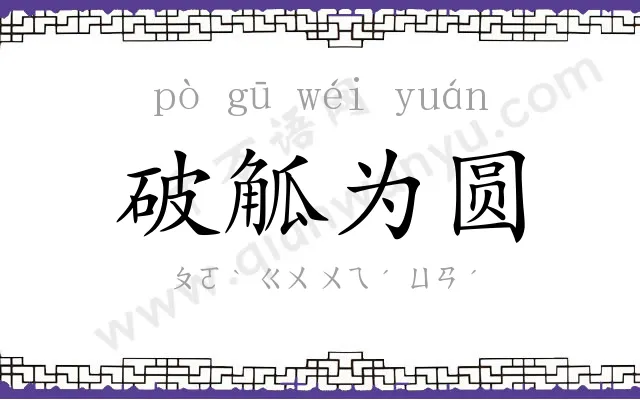 破觚为圆