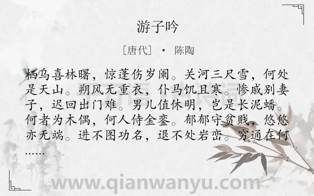 《游子吟》作者是唐代的陈陶.本诗词属于五年级;三年级;抒怀;愤懑;壮志未酬类诗词.诗词全文约共132字.