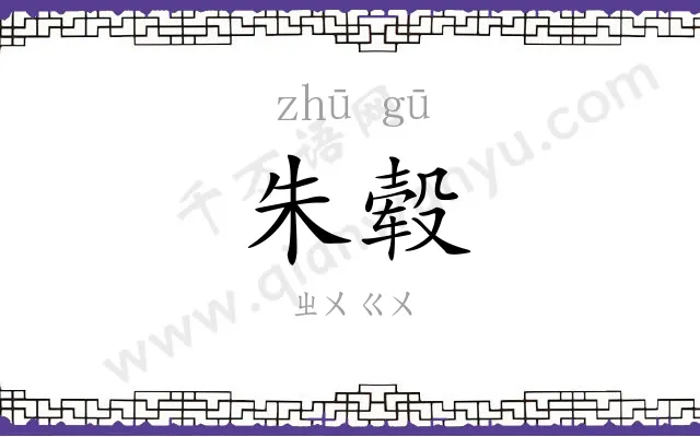 朱毂