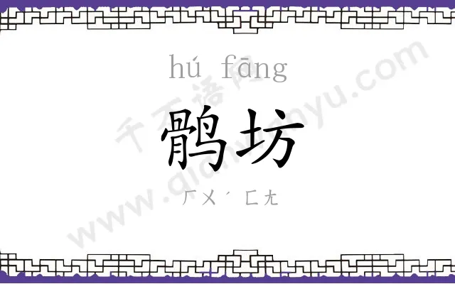 鹘坊