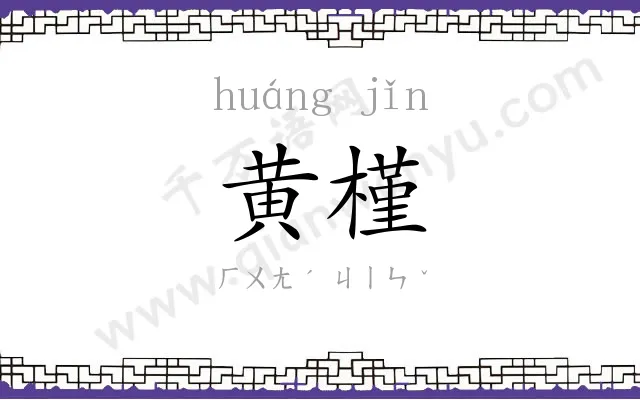 黄槿