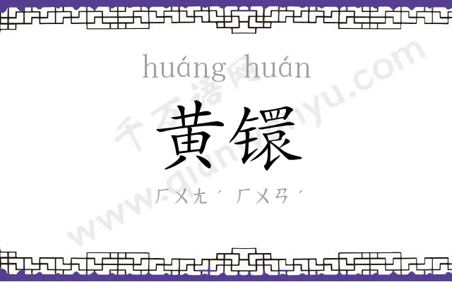 黄镮