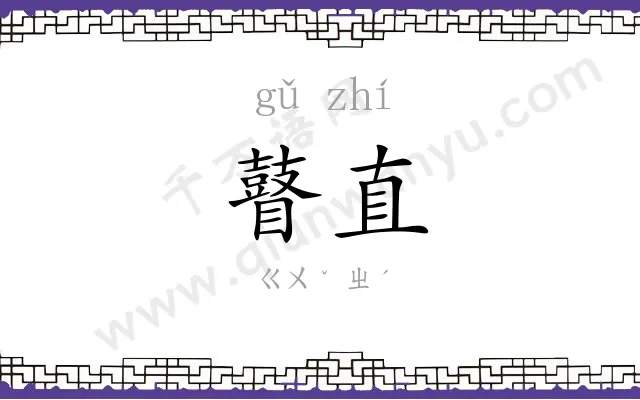 瞽直