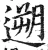 遡(明·印刷字体·洪武正韵)