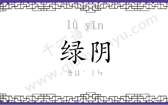 绿阴