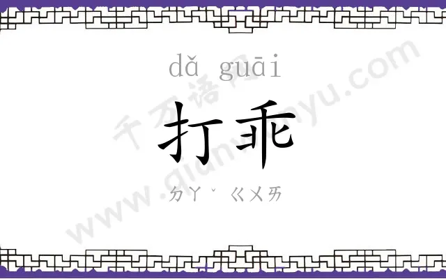 打乖