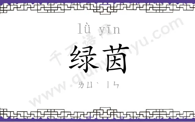 绿茵