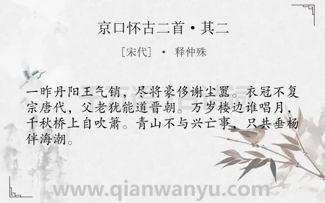 《京口怀古二首·其二》作者是宋代的释仲殊.本诗词属于怀古;感慨;历史类诗词.诗词全文约共64字. 《京口怀古二首·其二》作者是宋代的释仲殊.本诗词属于怀古;感慨;历史类诗词.诗词全文约共64字.
