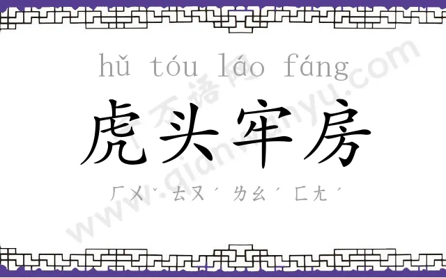 虎头牢房 虎头牢房