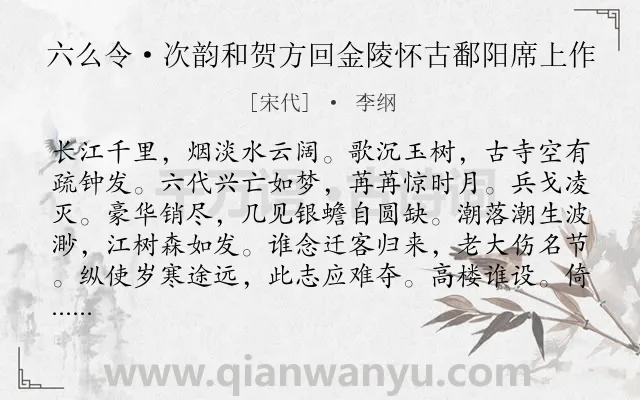 《六么令·次韵和贺方回金陵怀古鄱阳席上作》作者是宋代的李纲.本诗词属于长江;咏史怀古;爱国;壮志类诗词.诗词全文约共112字.