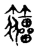 籀(宋·传抄·古文四声韵)