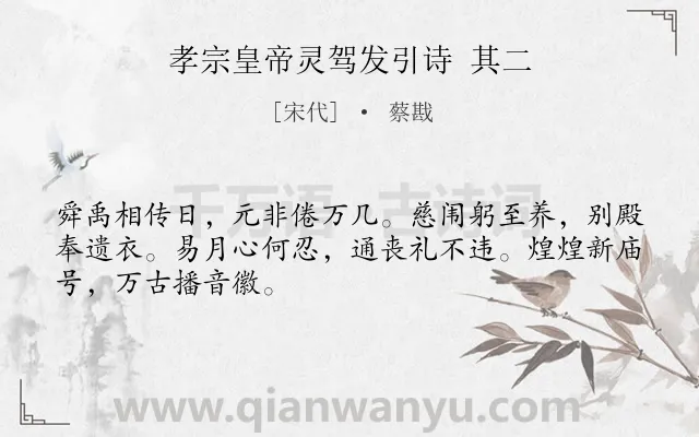 《孝宗皇帝灵驾发引诗 其二》作者是宋代的蔡戡.诗词全文约共48字.