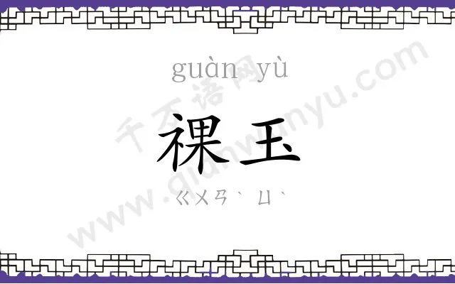 祼玉
