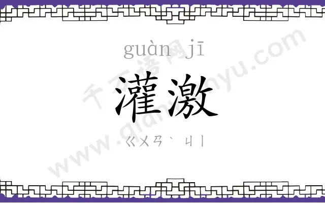 灌激