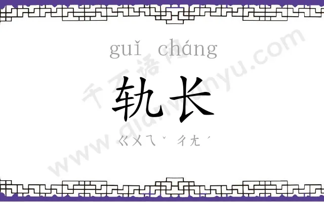 轨长