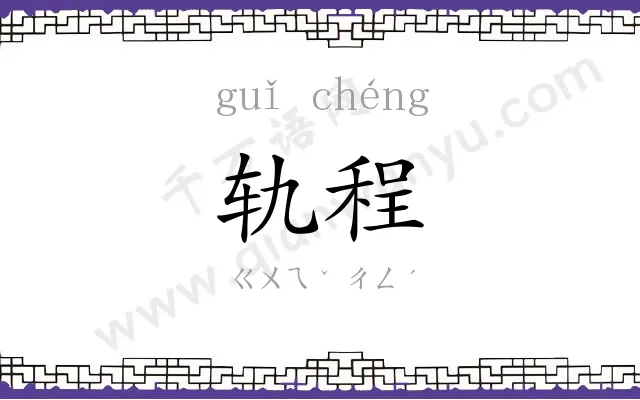 轨程