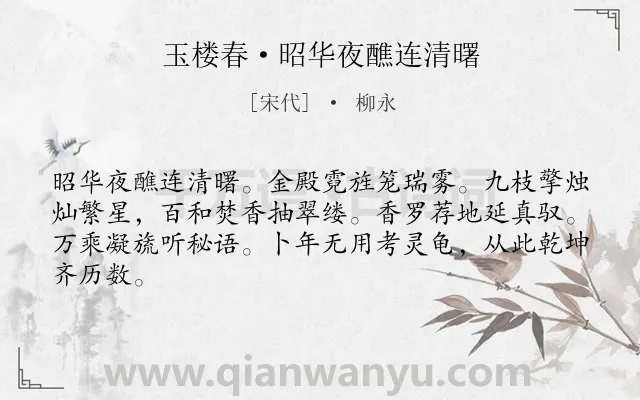 《玉楼春·昭华夜醮连清曙》作者是宋代的柳永.本诗词属于怀古;讽刺;宫廷类诗词.诗词全文约共64字.