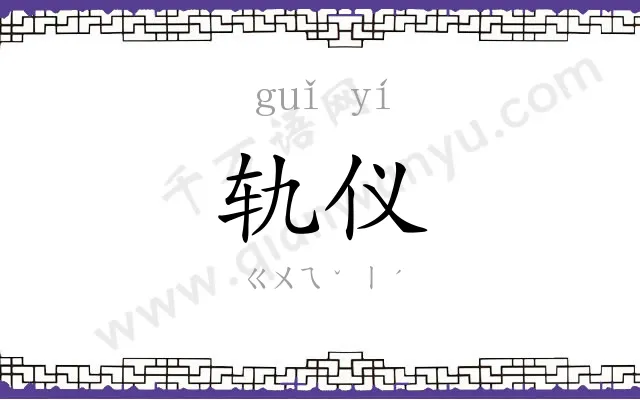 轨仪