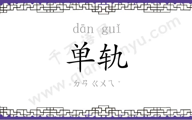 单轨