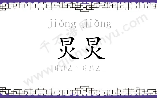 炅炅