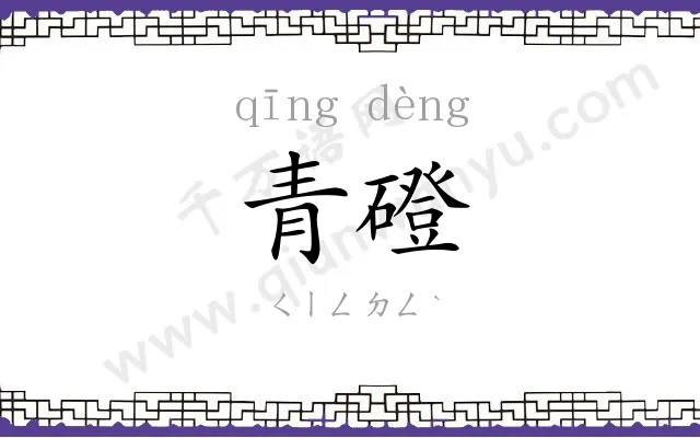 青磴