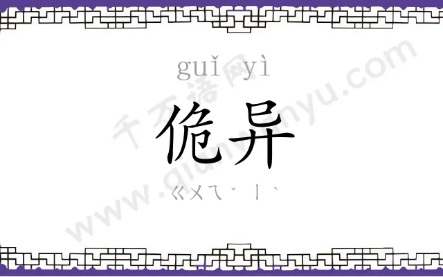 佹异