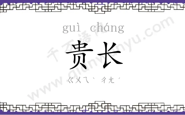 贵长