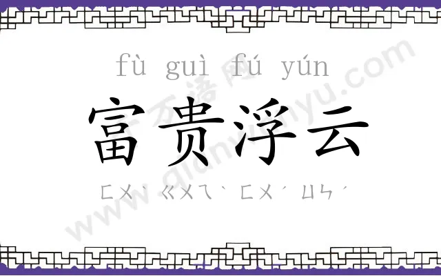 富贵浮云 富贵浮云