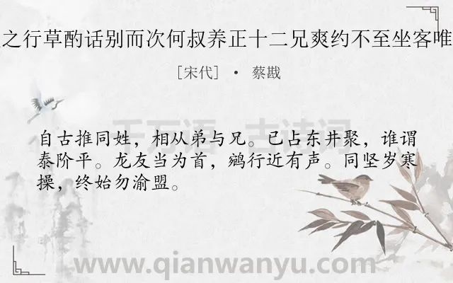 《岩仲八兄有苕溪之行草酌话别而次何叔养正十二兄爽约不至坐客唯三人因以诗纪之》作者是宋代的蔡戡.诗词全文约共48字.