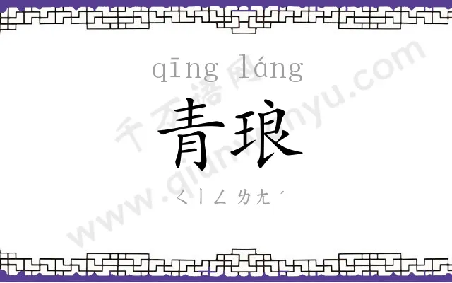 青琅
