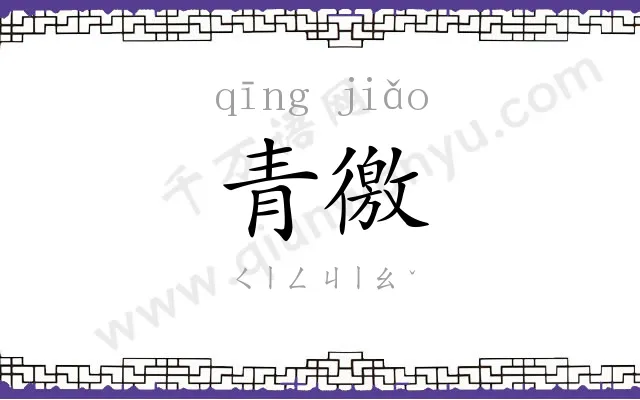 青徼