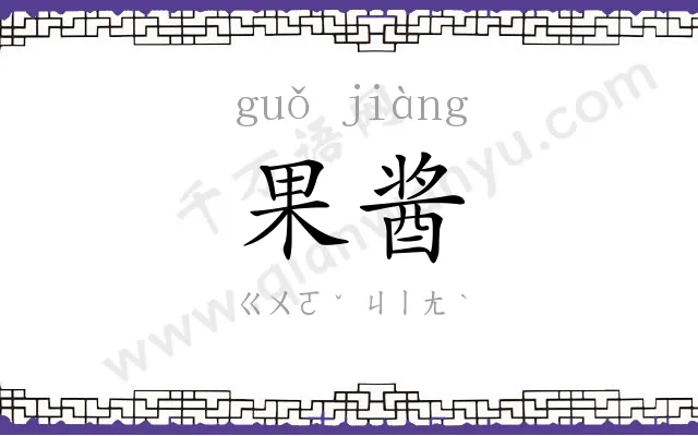 果酱