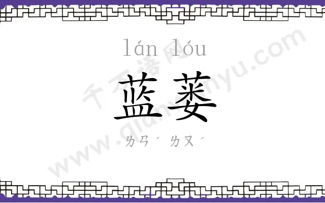 蓝蒌