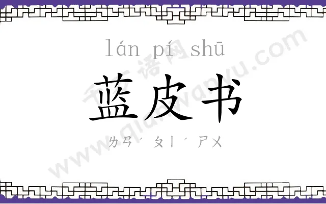 蓝皮书 蓝皮书