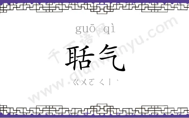 聒气
