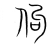 佝(宋·传抄·集篆古文韵海)