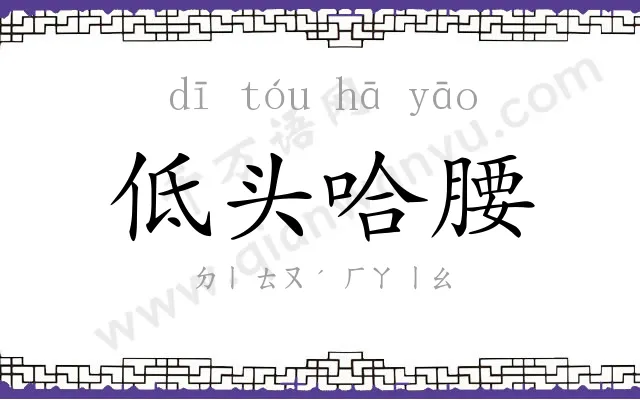 低头哈腰 低头哈腰