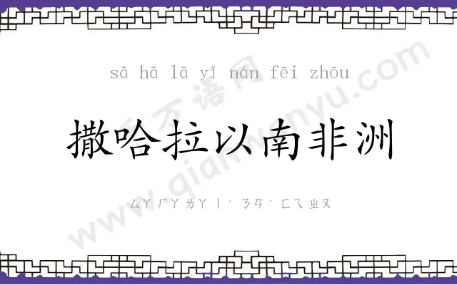 撒哈拉以南非洲