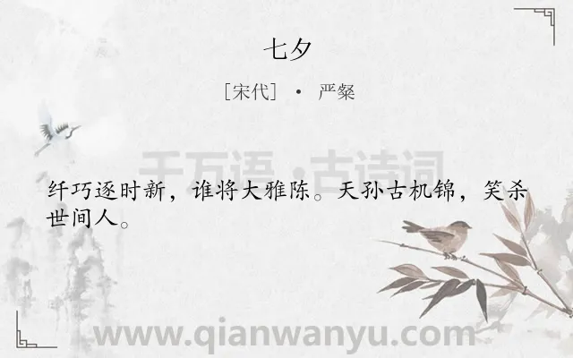 《七夕》作者是宋代的严粲.诗词全文约共24字.