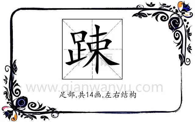 踈