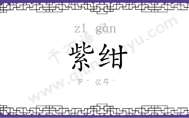 紫绀