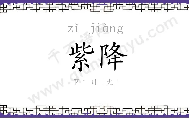 紫降