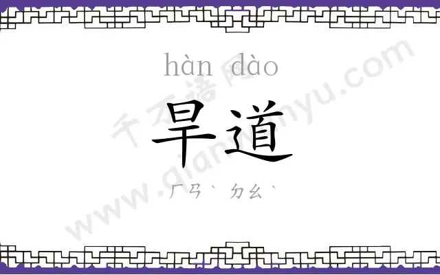 旱道
