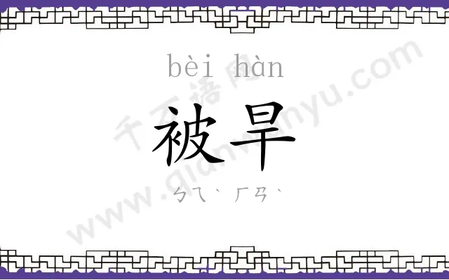 被旱