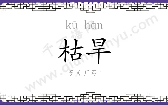 枯旱