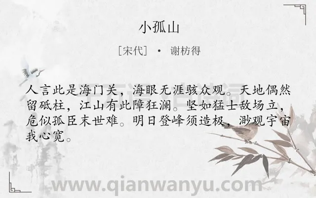 《小孤山》作者是宋代的谢枋得.本诗词属于托物言志;爱国类诗词.诗词全文约共64字.