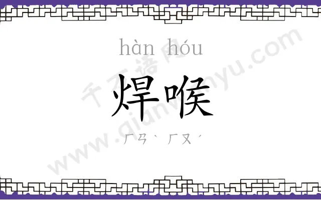 焊喉