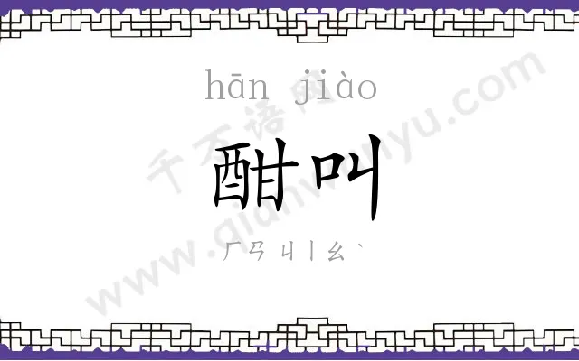 酣叫