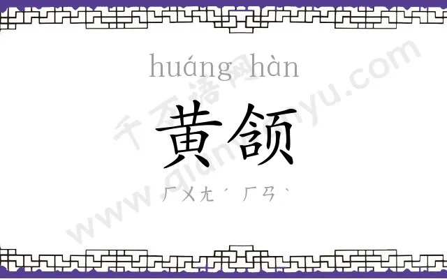 黄颔